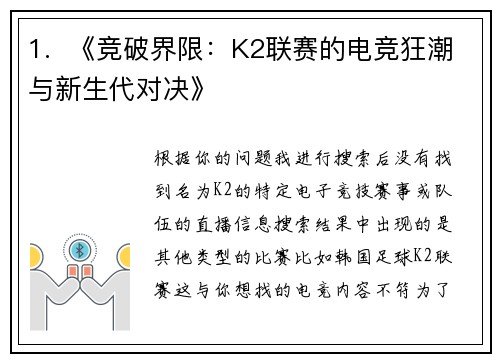 1.  《竞破界限：K2联赛的电竞狂潮与新生代对决》