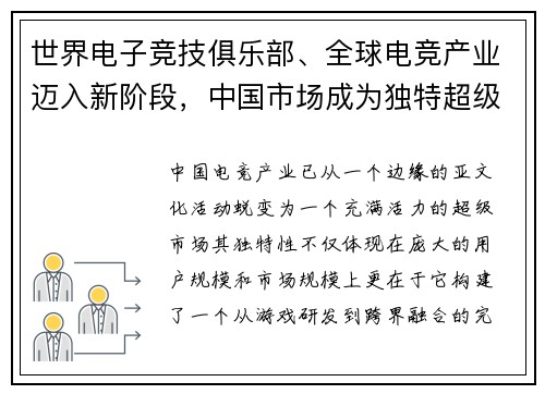 世界电子竞技俱乐部、全球电竞产业迈入新阶段，中国市场成为独特超级市场