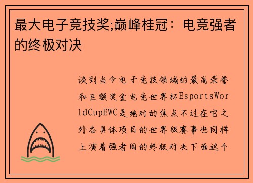 最大电子竞技奖;巅峰桂冠：电竞强者的终极对决