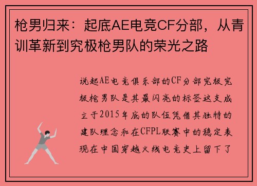 枪男归来：起底AE电竞CF分部，从青训革新到究极枪男队的荣光之路