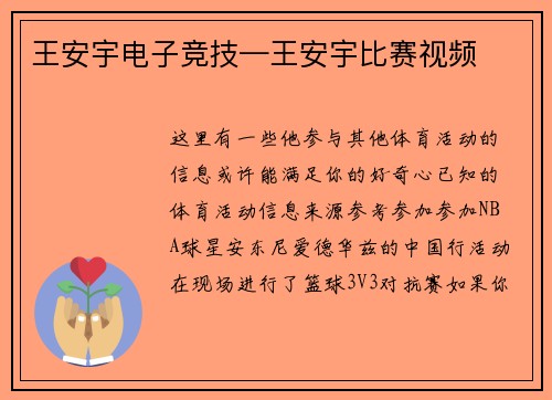 王安宇电子竞技—王安宇比赛视频