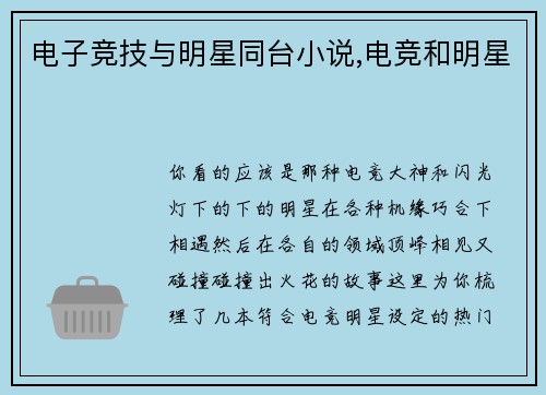 电子竞技与明星同台小说,电竞和明星
