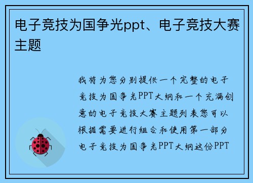 电子竞技为国争光ppt、电子竞技大赛主题