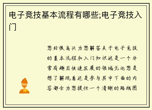 电子竞技基本流程有哪些;电子竞技入门