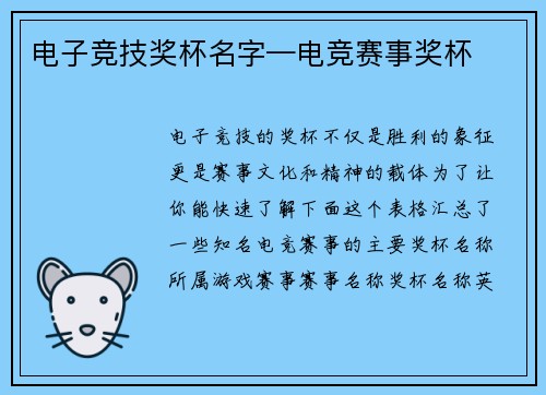 电子竞技奖杯名字—电竞赛事奖杯